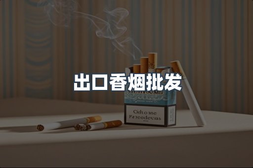 进口香烟
